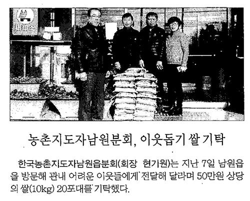 농촌지도자남원분회, 이웃돕기 쌀 기탁[제주매일, 1. 9.]